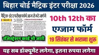 परीक्षा फॉर्म 19 सितंबर से | BSEB Matric Inter Exam Form Date 2026 | 10th 12th Exam Form 2026 Date 