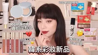 韓系新品🧋Romand奶茶唇釉新色 新的氣墊/Etude Locker餅乾聯名🍪