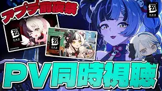 【#ゼンゼロ 】アプデ前夜祭！ダイアリンPV同時視聴＆性能チェック＆ディスク厳選【#ゼンレスゾーンゼロ /Vtuber /白亜リラ】