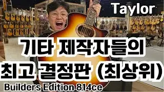 작정하고 만든~ 기타 제작자들의 결정판 Taylor builders edition 814ce 최고급 라인~인생 기타