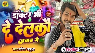 #मनीष_बबुआ | 😭डॉक्टर भी दे देलकौ जवाब गे😭 |💔 #trending  #manish_babua  का हिट सांग | #maghi song |