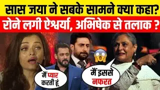 Aishwarya Rai पर क्या बोलीं Jaya Bachchan? रोने लगी Actress! Salman Aishwarya Love Story | MeoWolf