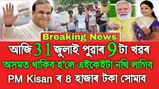 Assamese News Today 31 July Evening News, PM Kisan ₹-4000, Voter List Delete Name, Assamese News 