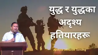 Battle And The Unseen Weapons Of Warfare || युद्ध र युद्धका अदृश्य हतियारहरू  || Silvanus Tamang 