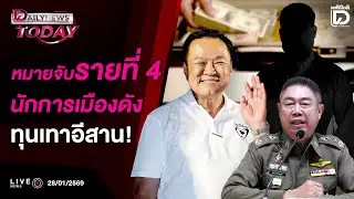🔴Live : หมายจับรายที่4 นักการเมืองดังทุนเทาอีสาน! | DAILYNEWS TODAY 280169