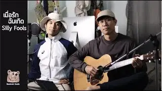 เมื่อรักฉันเกิด - Silly Fools (Cover) Acoustic ver. By หลง