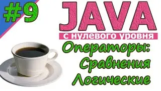Java  | №9 Операторы сравнения. Логические операторы.  | Java для новичков | Java с нуля | 
