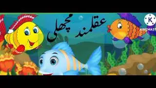 Aqalmand Machli//wise fish//عقلمند مچھلی 🐟//Hindi kahaniya|| kids Entertainment stories