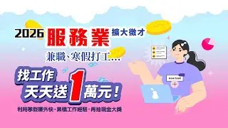 天天送1萬是真的！🔥 服務業最強福利：萬元現金抽獎直播實錄{2026/01/14}