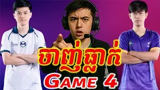 Game 4: Team MAX  vs Galaxy ចាញ់ធ្លាក់លេខ 4 - MPL KH Season 9 -  វគ្គ Play-off
