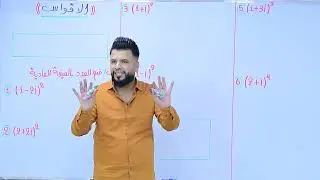 السادس العلمي / الفصل الاول / المنهج الجديد 2025 / الاقواس / محاضرة 6