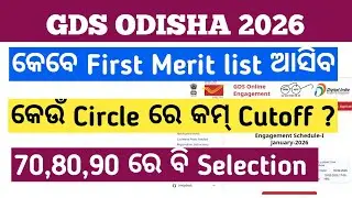 GDS ODISHA FINAL RESULT DATE !! କେଉଁ Circle ରେ କମ Cutoff ଯାଇଥାଏ 70,80,90, ମାର୍କ୍ ରେ ବି ଚାକିରୀ