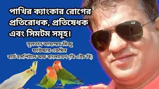 ককাটিয়েল ও বাজিগর পাখির বাচ্চার ক্যাঙ্কার রোগে মৃত্যুর সমাধান I What is Canker in Birds & Pigeon I