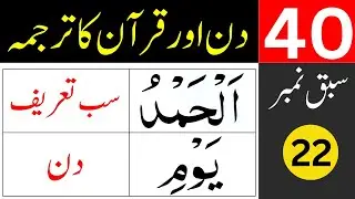 40 Days for Quran Translation / lesson 22 / learn quran easily af home