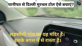 पानीपत से दिल्ली मुरथल टोल टैक्स बचाए। Save toll tax from Panipat to delhi #murthaltolltax #tollfree
