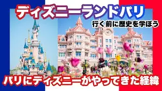 【歴史解説】ディズニーランドパリが出来た経緯:パリに行く前に勉強しよう