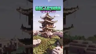 Майнкрафт ВОСТОЧНАЯ ТВЕРДЫНЯ #shorts #minecraftmods #minecraft