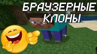 БРАУЗЕРНЫЕ КЛОНЫ МАЙНКРАФТА
