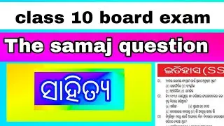 10th class board exam question practice // The samaj sahitya question answer // odia 
