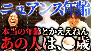 あの芸能人はこの年齢っぽいし、俺は今●歳。【ニュアンス年齢】【9番街レトロ】