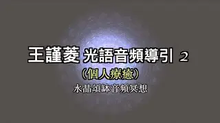 王謹菱 光語音頻導引 2｜個人療癒｜水晶頌缽音頻冥想