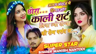 इंस्टा वायरल सोंग//छोरा काली शर्ट लिया ज्यो दोन्या सेम पसंद च // Singer Manish Nantodi 