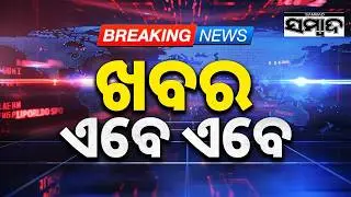 ଖବର ଏବେ ଏବେ || TopNewsOfTheHour || Odisha || 05Feb2026 || 3PMHeadlines || Sambad