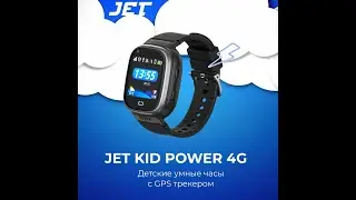 Детские часы с GPS и видеозвонком - JET Kid Power 4G