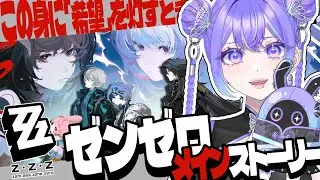 【ゼンゼロ】メインストーリーシーズン2・第六章「この身に『希望』を灯すとき」みるよ🦊～後編～【Vtuber/希月紫季】
