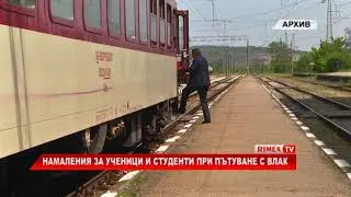 RimexTV: Намаления за ученици и студенти при пътуване с влак