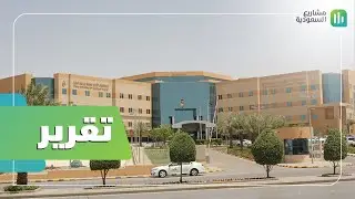 تقرير | مستشفى الأمير محمد بن عبدالعزيز | الرياض