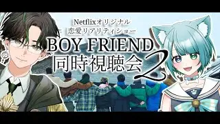【同時視聴  BOYFRIEND】Netflixオリジナル 男性だけの恋愛リアリティショー『ボーイフレンド』1話～3話【初見大歓迎】#vtuber #個人vtuber #boyfriend