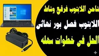 حل لمشكلة شاحن اللاب توب يفصل الشحن | أسباب خفية لا يعرفها 90% من المستخدمين