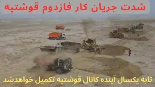 آغاز کارعملی فازدوم کانال قوشتیپه، کانال قوشتپه تابه سال آینده به فاریاب میرسه|  Qosh Tepa canal