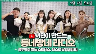 [LIVE] 공부하며 받는 스트레스, 댄스로 날려버려요! (with. 삼척시 청아중학교 치어리딩 동아리팀 유니스)  / 시민이 만드는 동네방네라디오