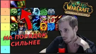 MoP PvP Tier List: рейтинг всех спеков
