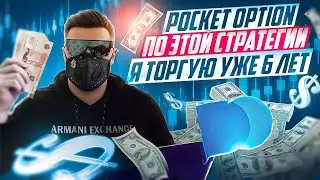 ПО ЭТОЙ СТРАТЕГИИ ПОКЕТ ОПШН Я ТОРГУЮ БОЛЕЕ 6 ЛЕТ! БИНАРНЫЕ ОПЦИОНЫ POCKET OPTION ОБУЧЕНИЕ ОТ А ДО Я