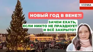 Новый Год в Вене? Его там отмечают?