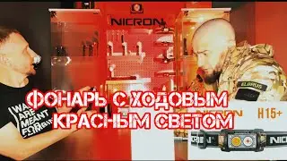 NICRON H15+  Светодиодный налобный двухлучевой фонарик