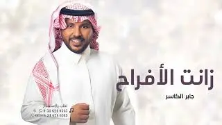 زفه ام العروس 2025 جابر الكاسر l زفة زانت الافراح l حصري