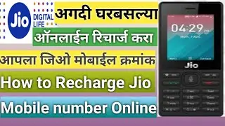 How To Recharge Online Jio Mobile Number l Jio Recharge Mobile Phone