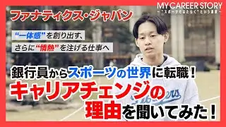 【なぜスポーツを選んだのか】メガバンク出身者がファナティクス・ジャパンに飛び込んだ理由【MY CAREER STORY】