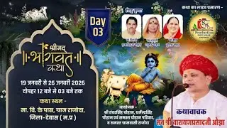 🔴LIVE श्रीमद भागवत कथा Day 03(पं. नारायण प्रसाद जी ओझा )। 21 Jan  स्थान -: ग्राम राजोदा  ,जिला देवास