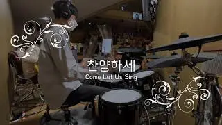 찬양하세 | Come Let Us Sing | 주일청년연합 | 등촌교회 | JOYFUL WORSHIP | 드러머 김준영