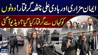 Imaan Mazari and Husband Hadi Ali Chatta Arrest By Islamabad Police | Breaking News | SAMAA TV