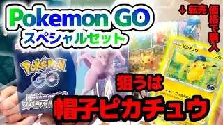 【ｽﾍﾟｼｬﾙｾｯﾄ】帽子ﾋﾟｶﾁｭｳを狙ってﾎﾟｹﾓﾝGOｽﾍﾟｼｬﾙｾｯﾄを開封!!転売価格だけど購入しました!!【Pokémon GO】【ポケモンGO】