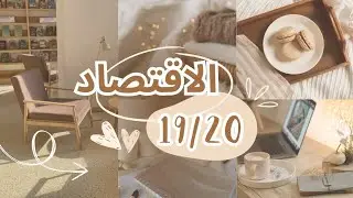 19 فلاقتصاد عن خبرة🤭‼️💯/شعبة تسيير واقتصاد /باك2025