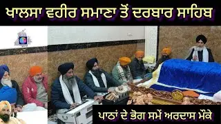 ਖਾਲਸਾ ਵਹੀਰ ਗੁਰੂ ਗ੍ਰੰਥ ਸਾਹਿਬ ਜੀ ਦੇ ਪਾਠਾਂ ਦੇ ਭੋਗ ਸਮੇਂ 