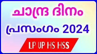 Chandra dina prasangam 2024, Chandra Dinam Speech in Malayalam 2024, moon day speech malayalam