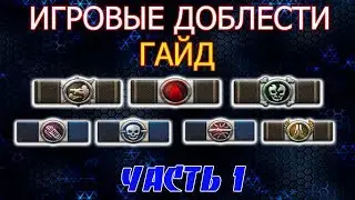 [CSN:Z] ▶ Гайд по игровым доблестям (Часть-1)